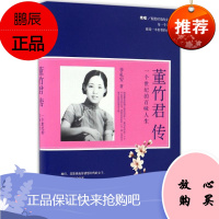 董竹君传 中国华侨出版社 李礼安 著 中国名人传记名人名言 东润堂正版