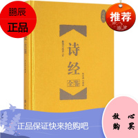 诗经全鉴 中国纺织出版社 张凌翔 解译 中国古典小说、诗词 东润堂正版