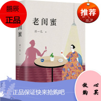老闺蜜 北京出版社出版集团北京十月文艺出版社 须一瓜 著 著作 情感小说 东润堂正版