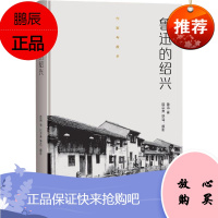 鲁迅的绍兴 生活书店出版有限公司 鲁迅 著;陆宗寅 摄影 散文 东润堂正版