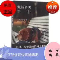 佩特罗夫事件 新星出版社 (日)鲇川哲也 著;吕灵芝 译 外国科幻,侦探小说 东润堂正版