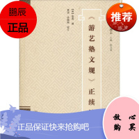 《游艺塾文规》正续编 武汉大学出版社 陈文新 编 历史古籍 东润堂正版