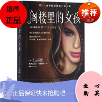 阁楼里的女孩 现代出版社 (美)弗吉尼亚·安德鲁斯(V.C.Andrews) 著;谢幕娟 译
