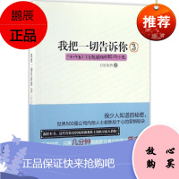 我把一切告诉你 中信出版社 万里依然 著 官场、职场小说 东润堂正版