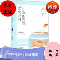 用鱼的方式爱你八秒 四川文艺出版社 卓越泡沫 著 著作 情感小说 东润堂正版