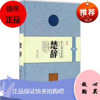 楚辞 崇文书局 (战国)屈原,(战国)宋玉 著;廖晨星 注译 中国古典小说、诗词 东润堂正版