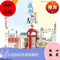 成都向左重庆向右 重庆出版社 胡飞,林万姝 中国幽默漫画 东润堂正版