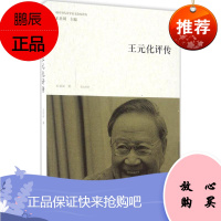 王元化评传 黄山书社 王丽丽 著 著作 中国名人传记名人名言 东润堂正版