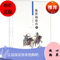 醒世姻缘传 天津古籍出版社 (清)西周生 著 中国古典小说、诗词 东润堂正版