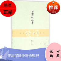 娑罗馆清言 上海古籍出版社 (明)屠隆 著;吴言生 译注 中国古典小说、诗词 东润堂正版