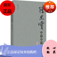 陈忠实中篇小说选萃 西安出版社 陈忠实 著 中国现当代文学 东润堂正版