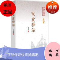 天堂驿站 中国文史出版社 李汉平 著 著作 中国现当代文学 东润堂正版