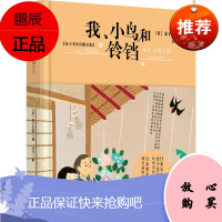 我、小鸟和铃铛 中国妇女出版社 (日)金子美铃 著 白雪 译 儿童文学 东润堂正版