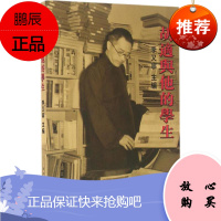 胡适与他的学生 南京大学出版社 李又宁 主编 著作 中国名人传记名人名言 东润堂正版
