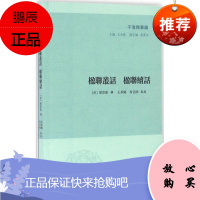 楹联丛话 楹联续话 凤凰出版社 (清)梁章钜 辑;王承略,布吉帅 点校;王承略 丛书主编 著作