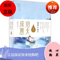 盛世江山之浴火成凰 青岛出版社 真爱未凉 著 著作 青春小说 东润堂正版