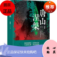 唐山涅槃 北京十月文艺出版社 张建平 著 著作 中国现当代文学 东润堂正版