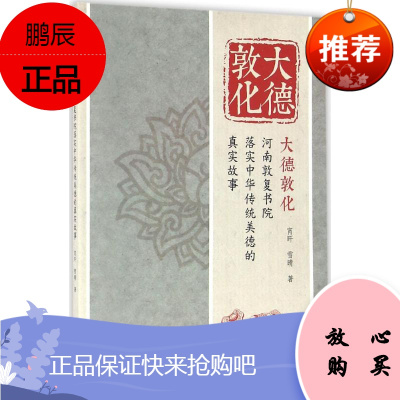 大德敦化 世界知识出版社 宵旰,雪晴 著 著作 中国名人传记名人名言 东润堂正版