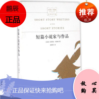 短篇小说家与作品 译林出版社 (美)哈罗德·布鲁姆(Harold Bloom) 著;童燕萍 译 著