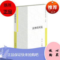 众神的河流/王开 作家出版社 王开 著作 中国现当代文学 东润堂正版