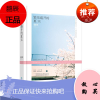繁花盛开的夏天/烟罗 贵州人民出版社 烟罗 著作 青春小说 东润堂正版