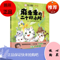 观复猫小学馆:麻条条的二十四小时 中国少年儿童出版社 马未都 著 儿童文学 东润堂正版