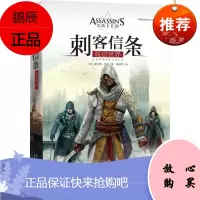 刺客信条 新星出版社 (英)奥利弗·波登(Oliver Bowden) 著;飞天寒鸦 译 著