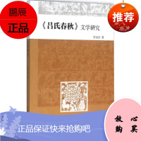 《吕氏春秋》文学研究 中国社会科学出版社 管宗昌 著 著作 古典文学理论 东润堂正版