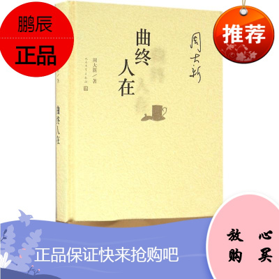 曲终人在 人民文学出版社 周大新 著 著作 官场、职场小说 东润堂正版