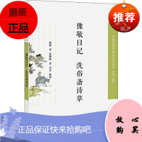 豫敬日记 洗俗斋诗草 江苏凤凰出版社 豫敬,果勒敏 著 中国古典小说、诗词 东润堂正版