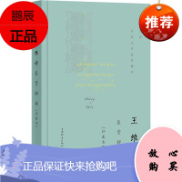 王维诗鉴赏辞典(珍藏本) 上海辞书出版社 上海辞书出版社文学鉴赏辞典编纂中心 编