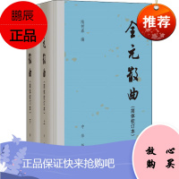 全元散曲(简体校订本)(全2册) 中华书局 隋树森 编 中国古典小说、诗词 东润堂正版