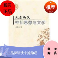 先秦两汉神仙思想与文学 齐鲁书社 姚圣良　著 著 古典文学理论 东润堂正版