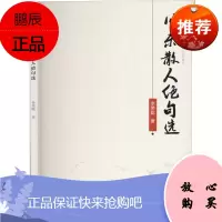 川东散人绝句选 中国文联出版社 李荣聪 著 中国古典小说、诗词 东润堂正版