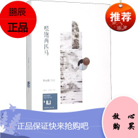 喂饱两匹马 山东文艺出版社 朱山坡 著 孟繁华,张清华 编 中国现当代文学 东润堂正版