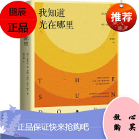 我知道光在哪里 四川文艺出版社 (美)安东尼·雷·辛顿,(美)劳拉·洛夫·哈丁 著 张雪梅 译