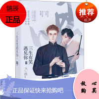 三生有笑遇见你 下 百花洲文艺出版社 南北逐风 著 青春小说 东润堂正版