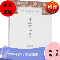 浮生六记译注 上海古籍出版社 [清]沈复 著 金文男 译 古典文学理论 东润堂正版