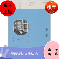 褐色鸟群 人民文学出版社 格非 著 著作 中国现当代文学 东润堂正版