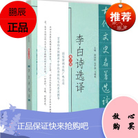 李白诗选译 江苏凤凰出版社 詹锳 等 译注 著 中国古典小说、诗词 东润堂正版