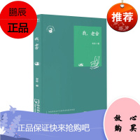 我,老舍/世界文化名人经典文库 哈尔滨出版社 老舍 著 著 中国现当代文学 东润堂正版