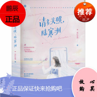 请多关照,陆寒洲 天津人民出版社 苏打女神 著 情感小说 东润堂正版