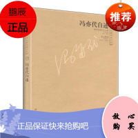 冯亦代自述/大象人物自述文丛 大象出版社 李辉主编 著作 中国现当代文学 东润堂正版