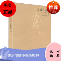 方成自述/大象人物自述文丛 大象出版社 李辉主编 著 中国现当代文学 东润堂正版