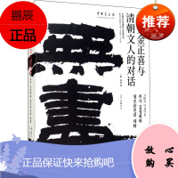 秋史金正喜与清朝文人的对话 文化艺术出版社 吴为山 编 古典文学理论 东润堂正版