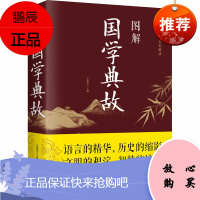 图解国学典故 中国华侨出版社 任犀然 编 中国古典小说、诗词 东润堂正版