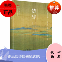 楚辞 崇文书局 [战国]屈原,[战国]宋玉 著 廖晨星 译 中国古典小说、诗词 东润堂正版