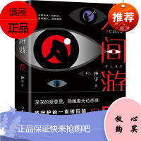 人间游戏 牢笼 中国友谊出版公司 钟宇 著 外国科幻,侦探小说 东润堂正版