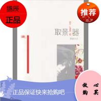取景器-红小说系列丛书 山东文艺出版社 鲁敏 著 作家作品集 东润堂正版