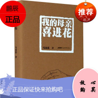 我的母亲喜进花 安徽文艺出版社 马金莲 著 中国现当代文学 东润堂正版